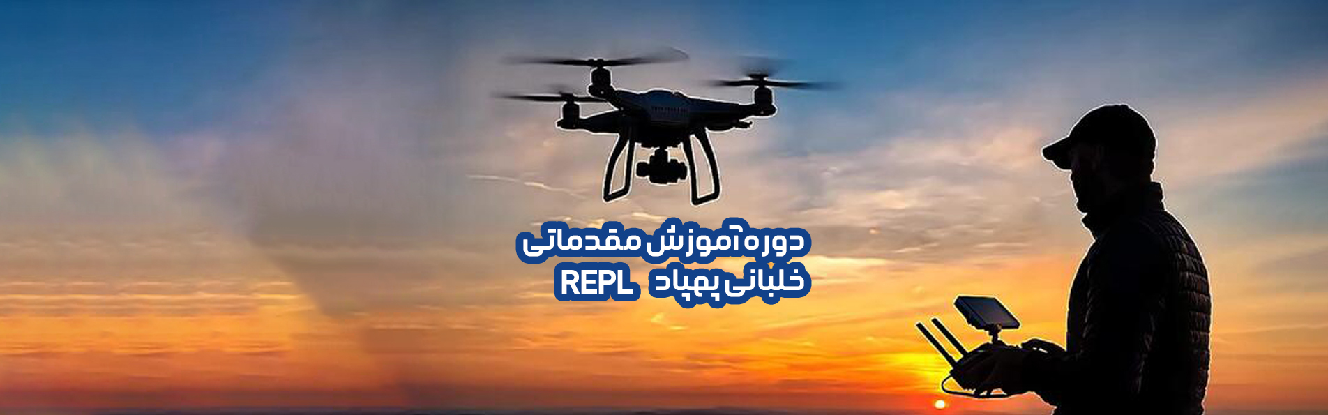 آموزش خلبانی پهپاد