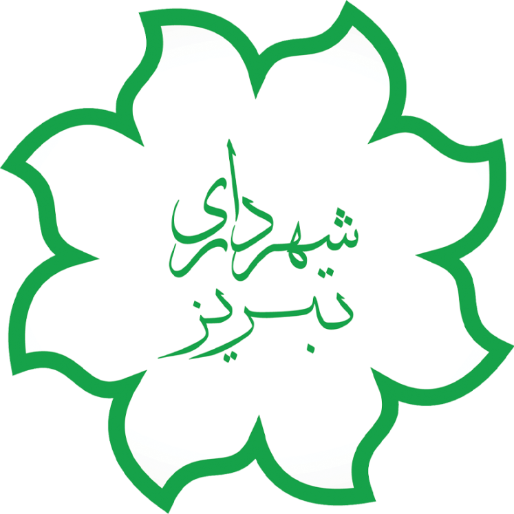 شهرداری کلانشهر تبریز